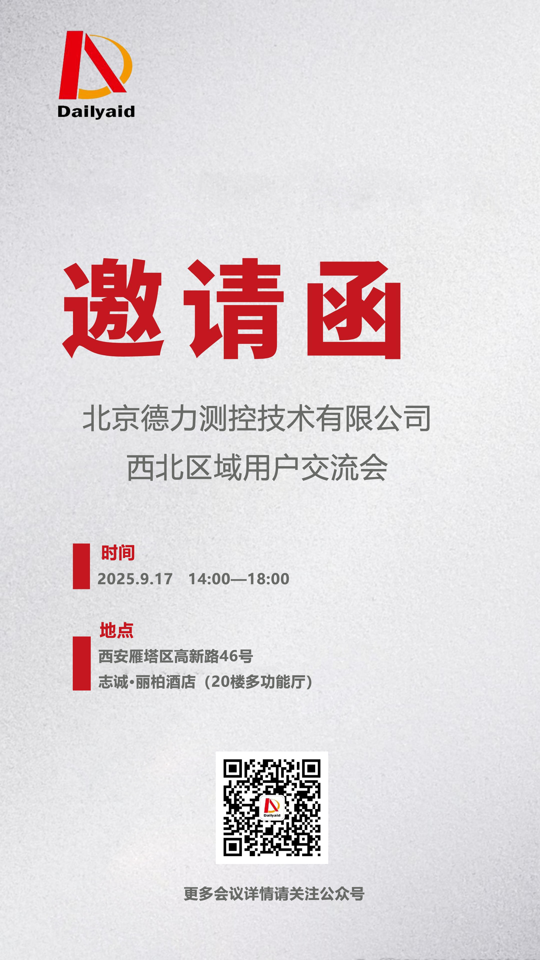 邀您共探測(cè)量技術(shù)新未來(lái)！德力測(cè)控西北區(qū)域用戶(hù)交流會(huì)即將啟幕！